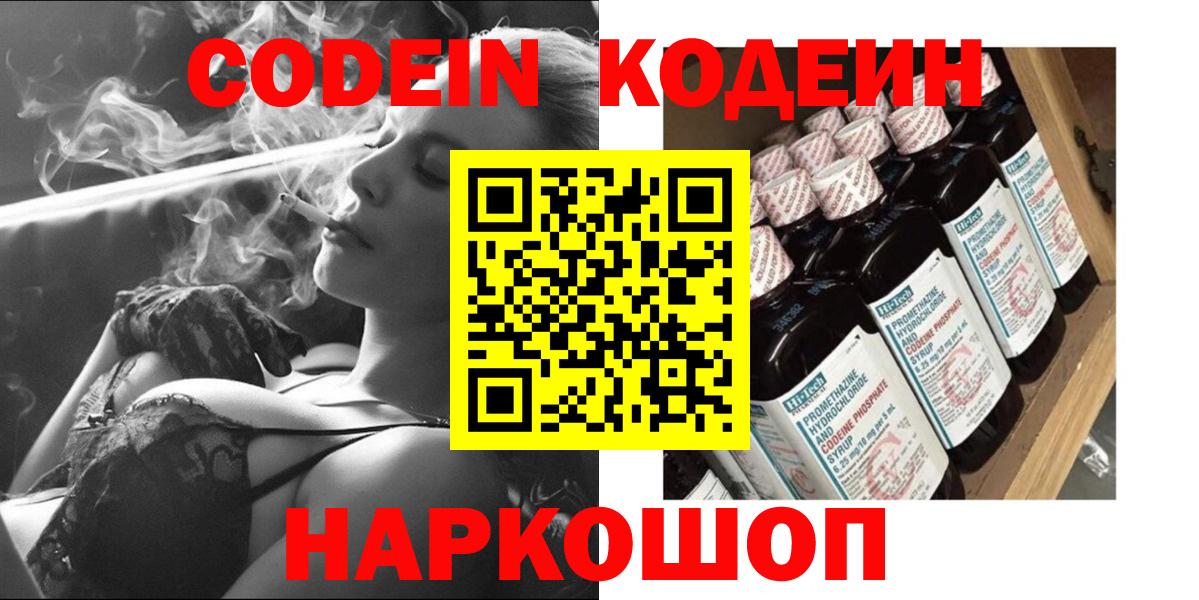 Codein напиток Lean (лин) Набережные Челны