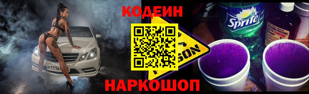 Набережные Челны  Codein Purple Drank  Вход с VPN  Кодеиновый сироп Lean напиток Lean (лин) 